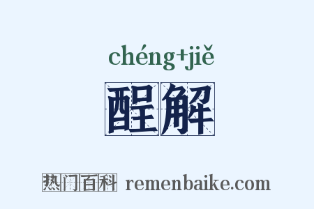 酲解是什么意思的图片